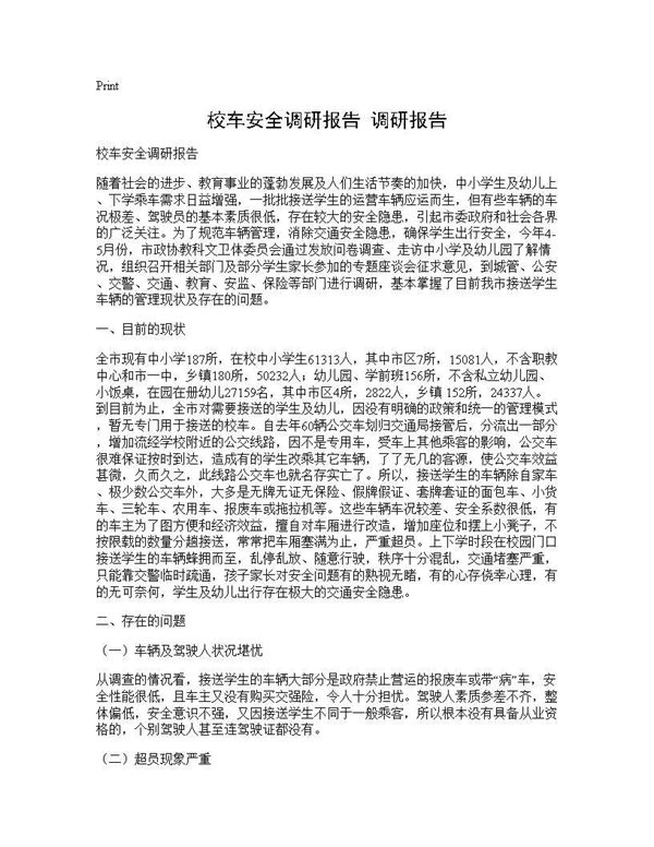 校车安全调研报告 调研报告 (共2页)