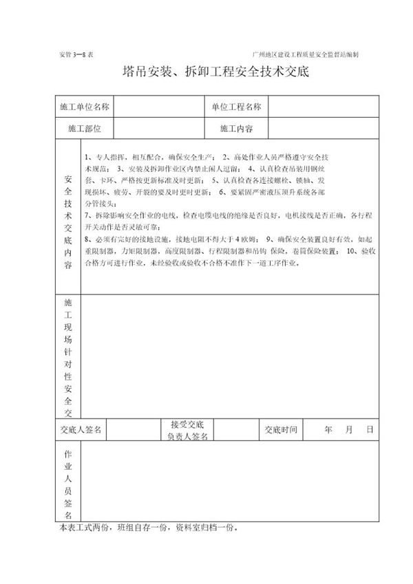 塔吊工程施工安全技术交底(表格) (共1页)