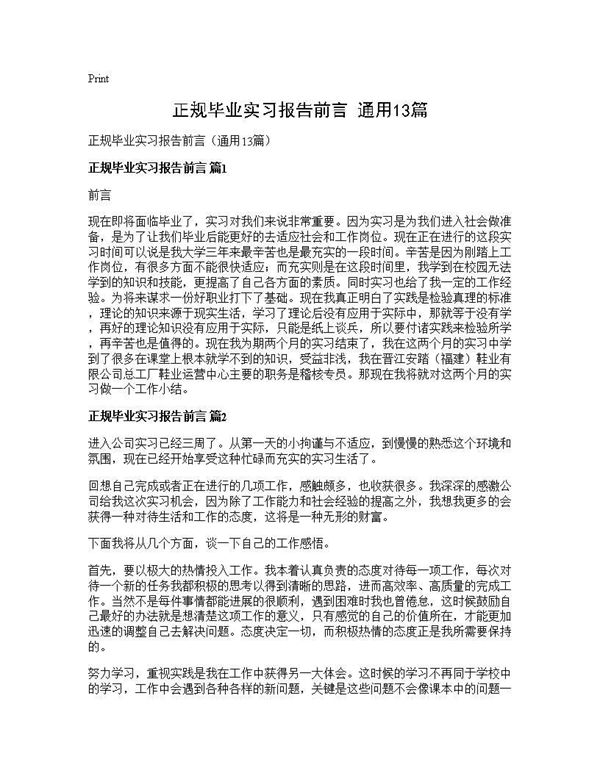 正规毕业实习报告前言(通用) (共19页)