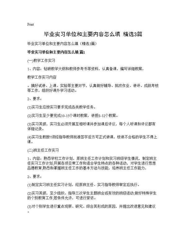 毕业实习单位和主要内容怎么填(精选) (共4页)