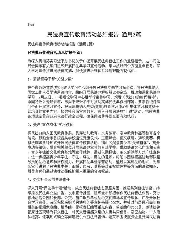 民法典宣传教育活动总结报告(通用) (共7页)