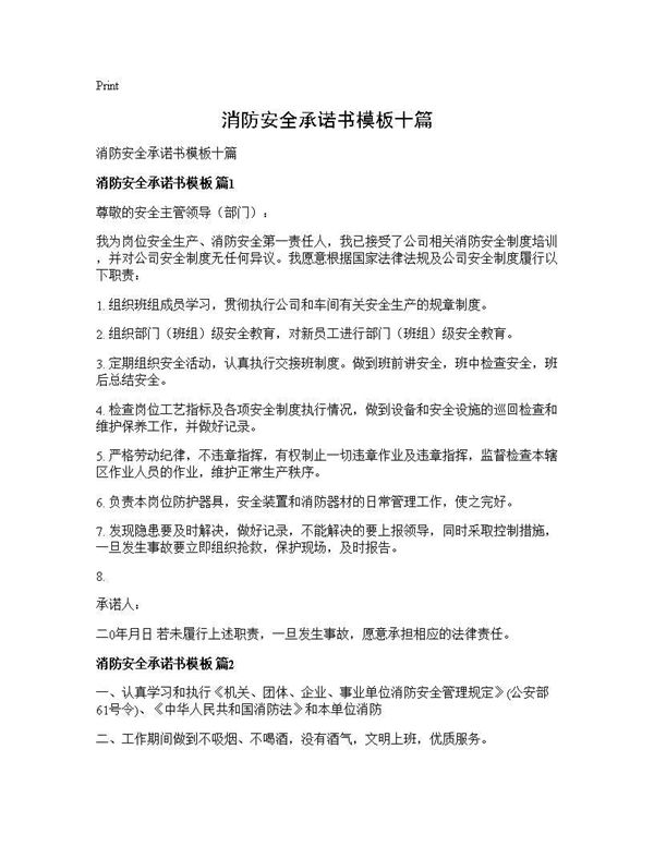 消防安全承诺书模板十篇 (共7页)