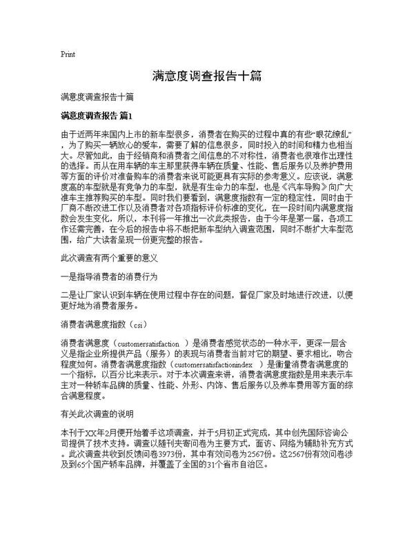 满意度调查报告十篇 (共21页)