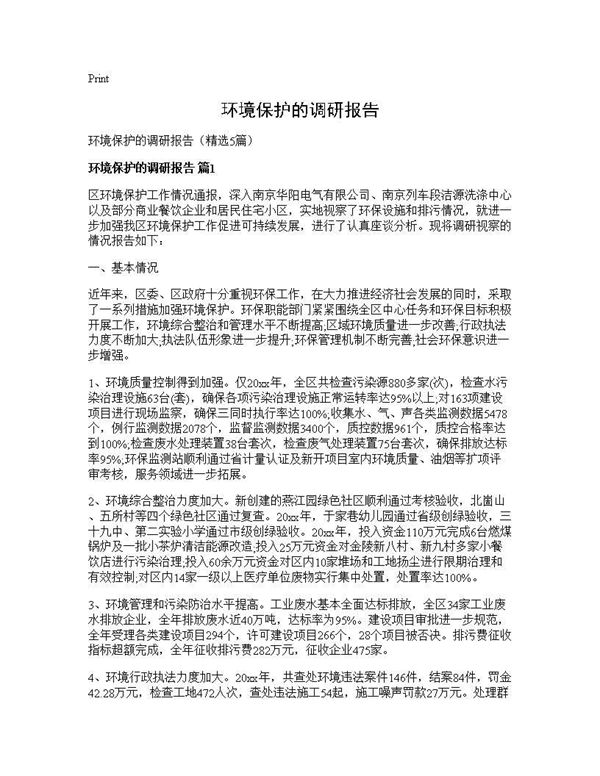 环境保护的调研报告 (共13页)