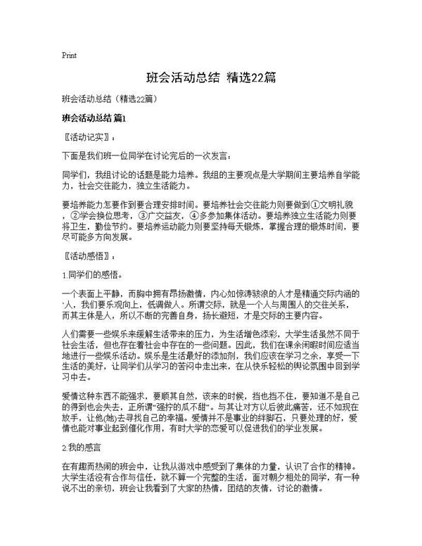 班会活动总结(精选) (共17页)