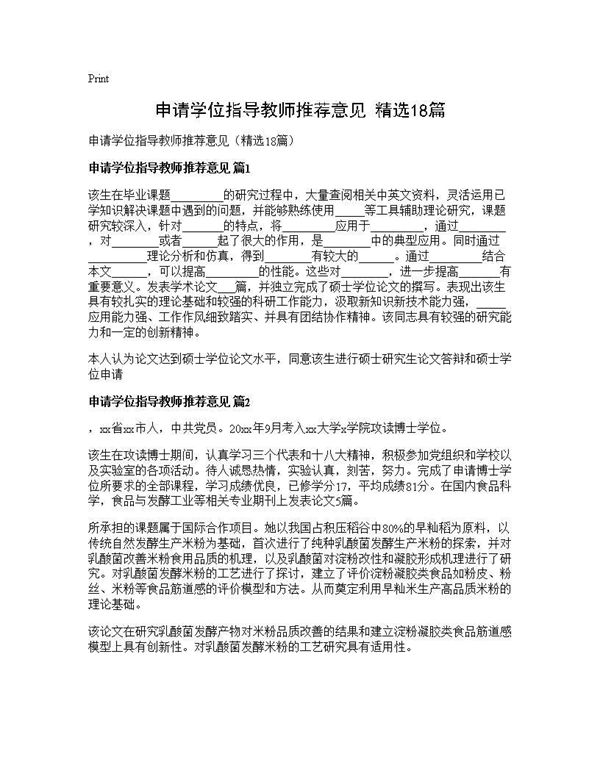 申请学位指导教师推荐意见(精选) (共7页)