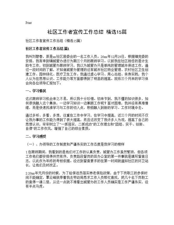社区工作者宣传工作总结(精选) (共21页)