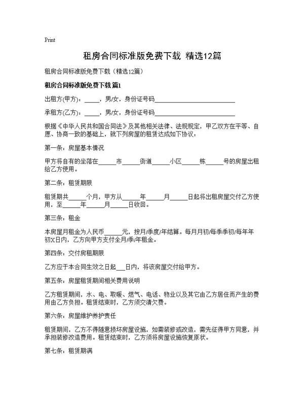 租房合同标准版免费下载(精选) (共23页)