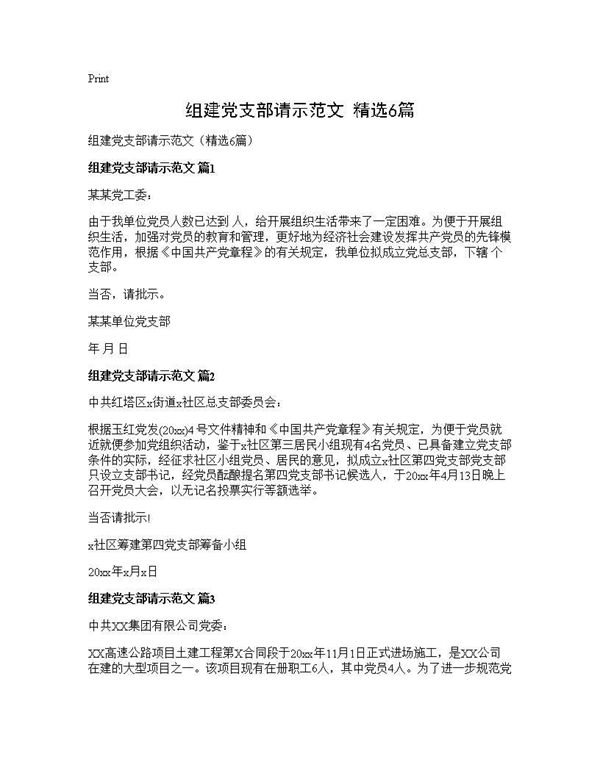 组建党支部请示范文(精选) (共2页)