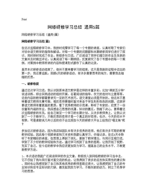 网络研修学习总结(通用) (共6页)