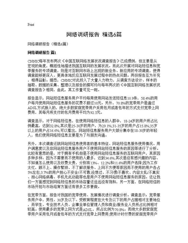 网络调研报告(精选) (共12页)