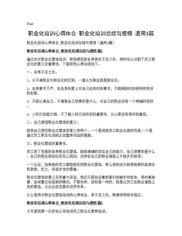 职业化培训心得体会 职业化培训总结与感悟(通用) (共3页)