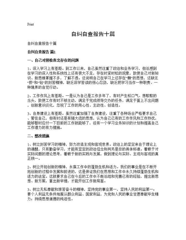 自纠自查报告十篇 (共17页)