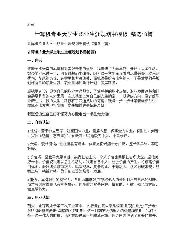 计算机专业大学生职业生涯规划书模板(精选) (共25页)