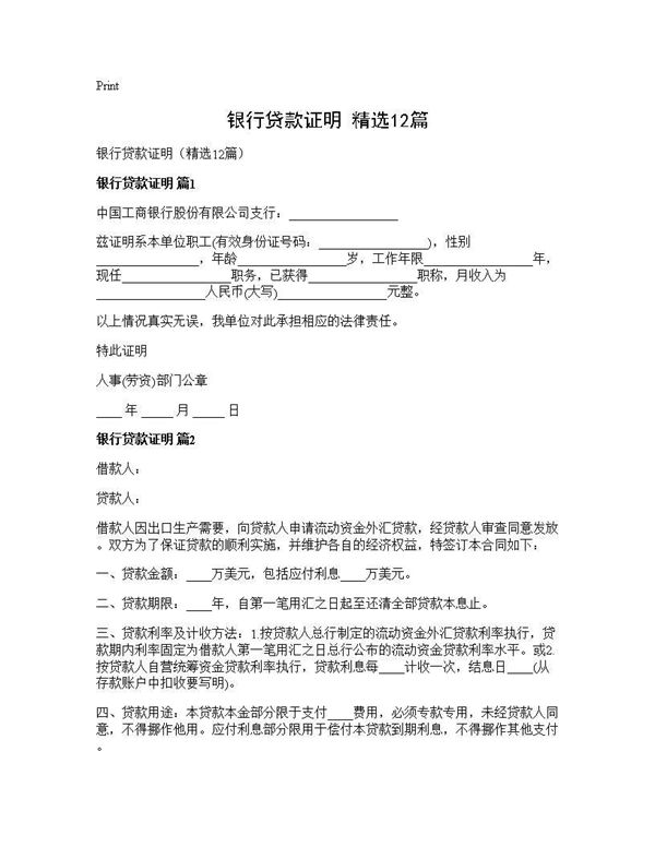 银行贷款证明(精选) (共24页)