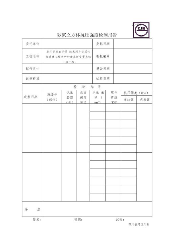 JC-016砂浆立方体抗压强度检测报告 (共1页)