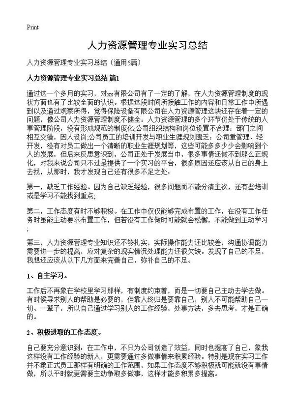 人力资源管理专业实习总结 (共12页)
