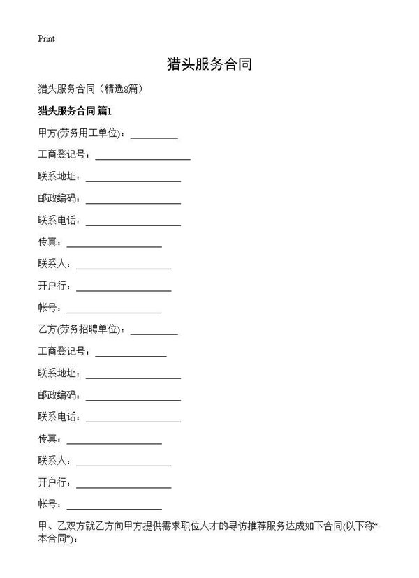 猎头服务合同 (共23页)