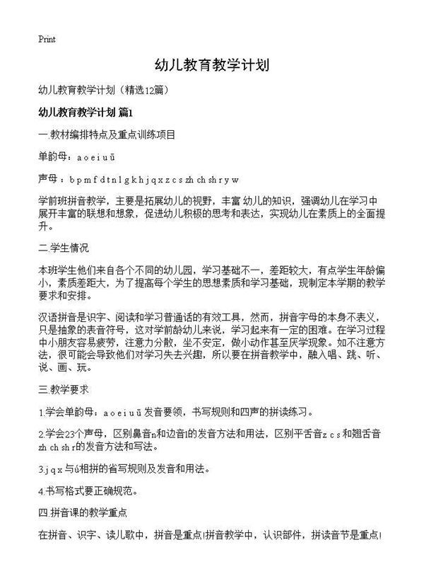 幼儿教育教学计划 (共20页)