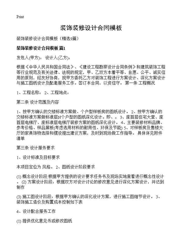 装饰装修设计合同模板 (共25页)