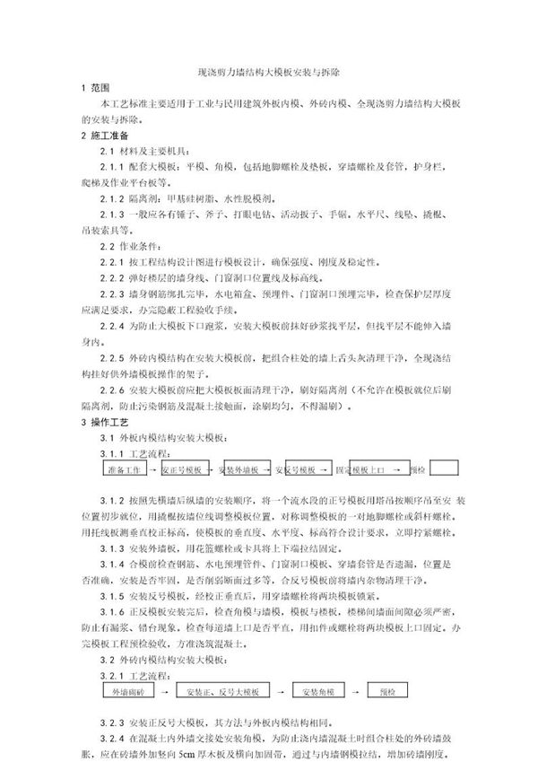 现浇剪力墙结构大模板安装与拆除工艺 (共3页)