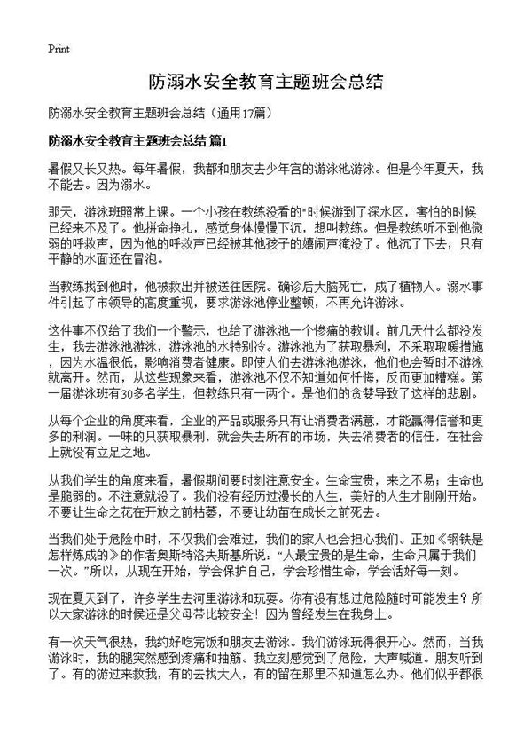 防溺水安全教育主题班会总结 (共16页)