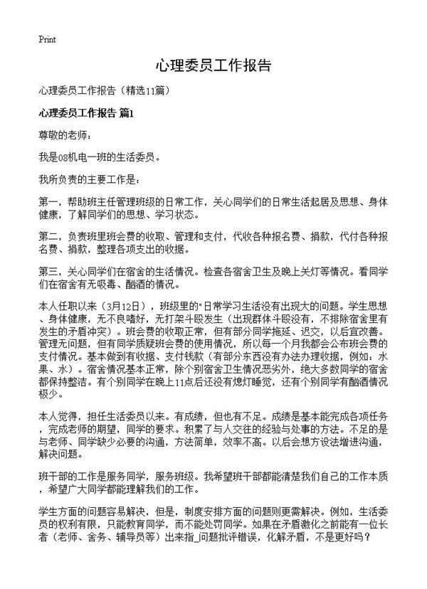 心理委员工作报告 (共11页)