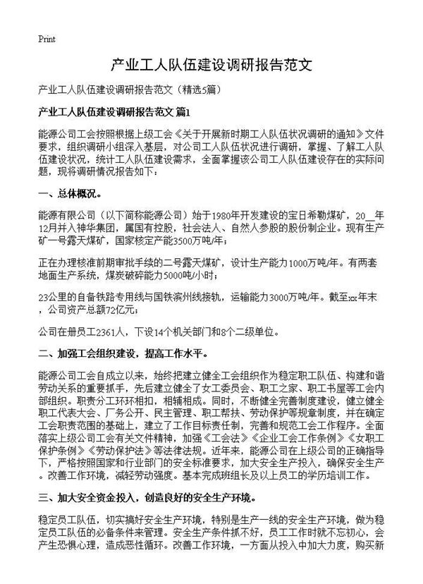 产业工人队伍建设调研报告范文 (共12页)