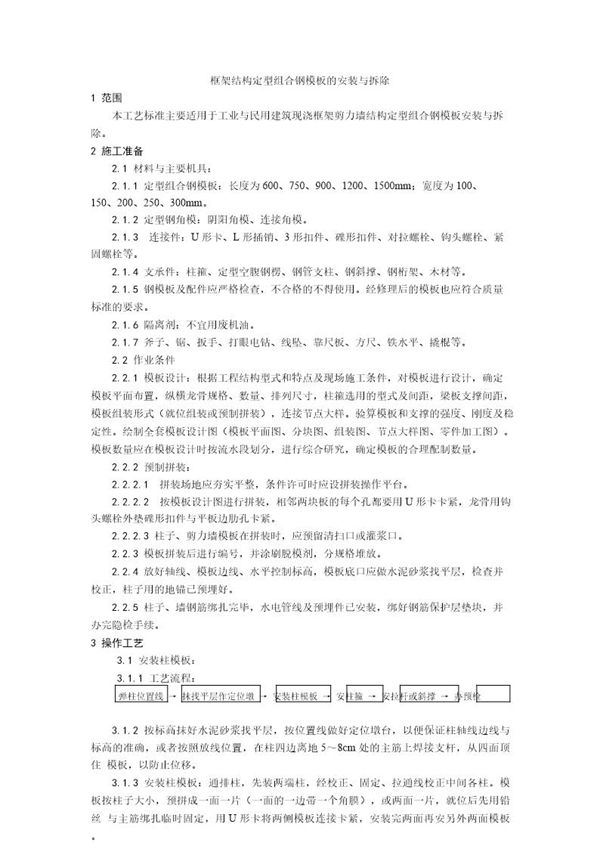 框架结构定型组合钢模板的安装与拆除工艺 (共4页)