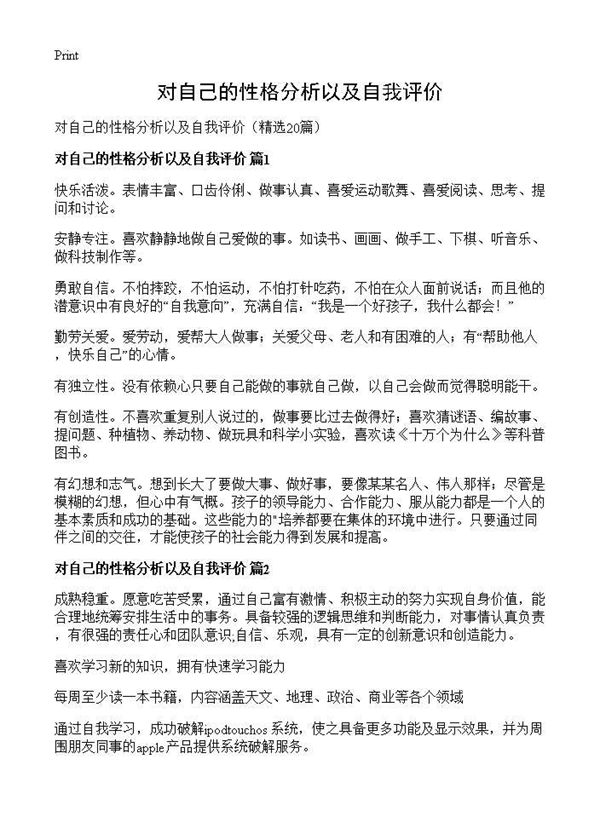 对自己的性格分析以及自我评价 (共20页)