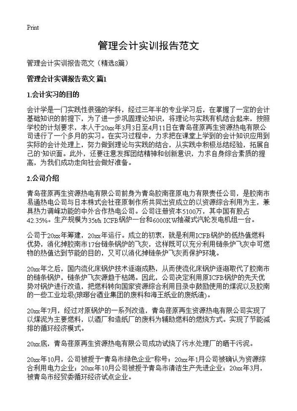 管理会计实训报告范文 (共15页)