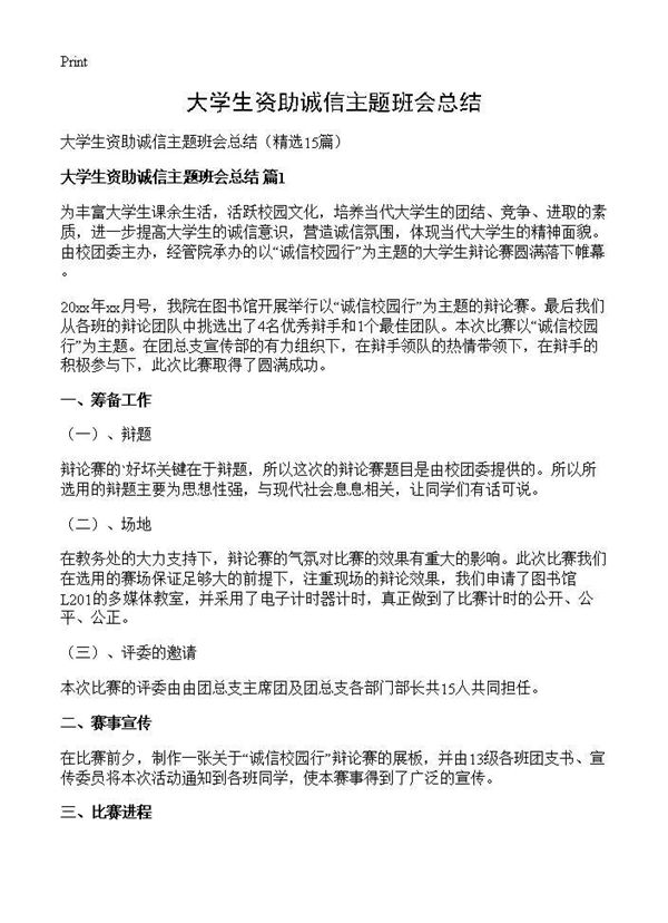 大学生资助诚信主题班会总结 (共17页)