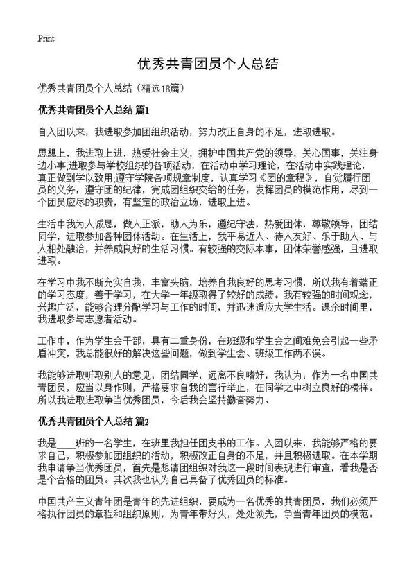 优秀共青团员个人总结 (共18页)