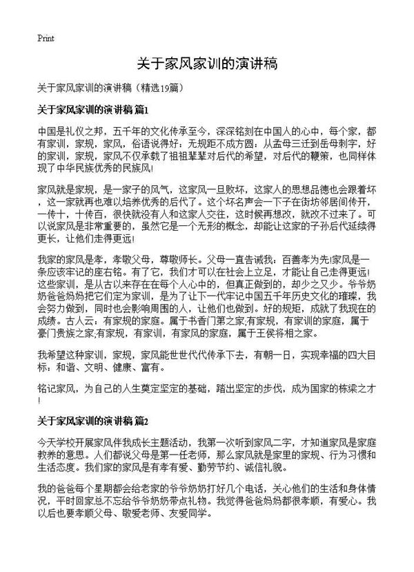 关于家风家训的演讲稿 (共12页)