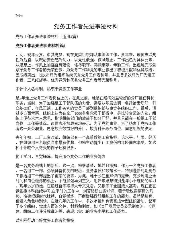 党务工作者先进事迹材料 (共12页)