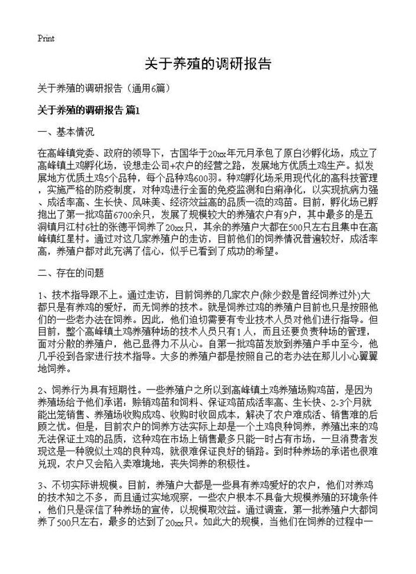 关于养殖的调研报告 (共11页)