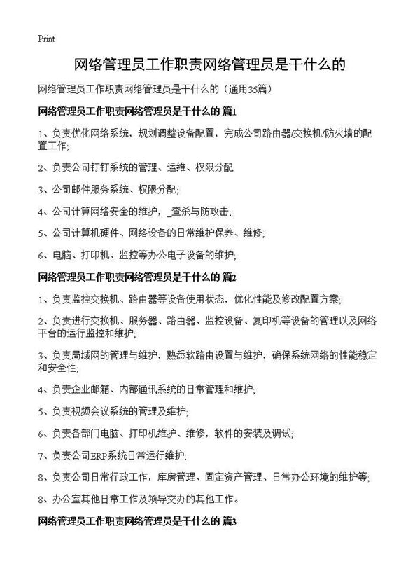 网络管理员工作职责网络管理员是干什么的 (共21页)