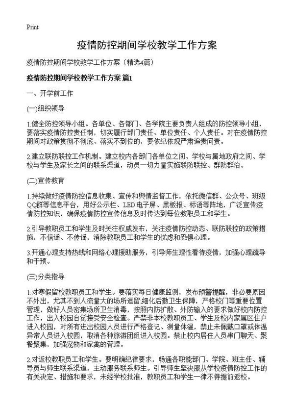 疫情防控期间学校教学工作方案 (共17页)