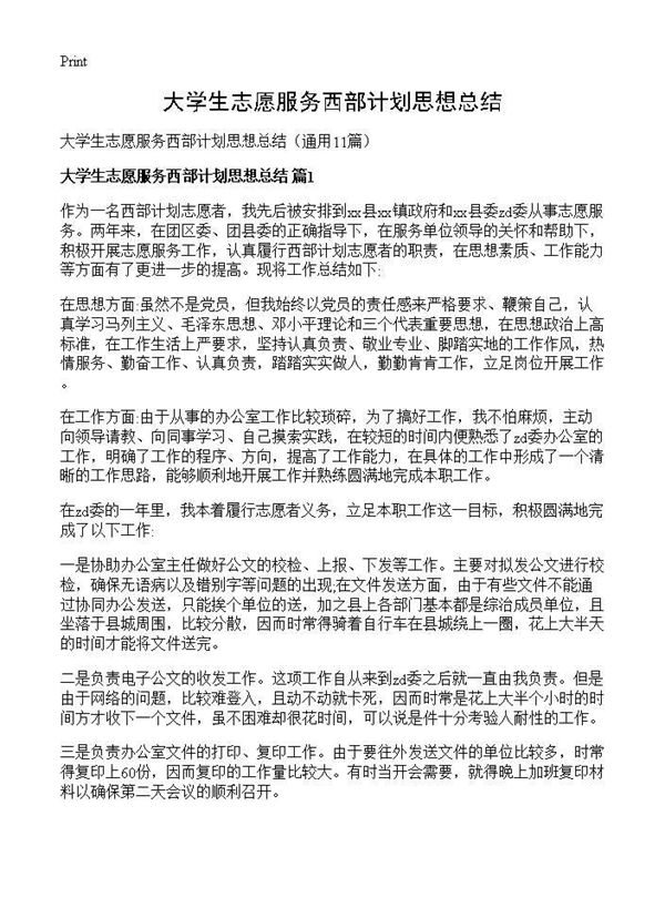 大学生志愿服务西部计划思想总结 (共10页)