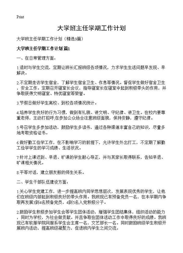 大学班主任学期工作计划 (共15页)