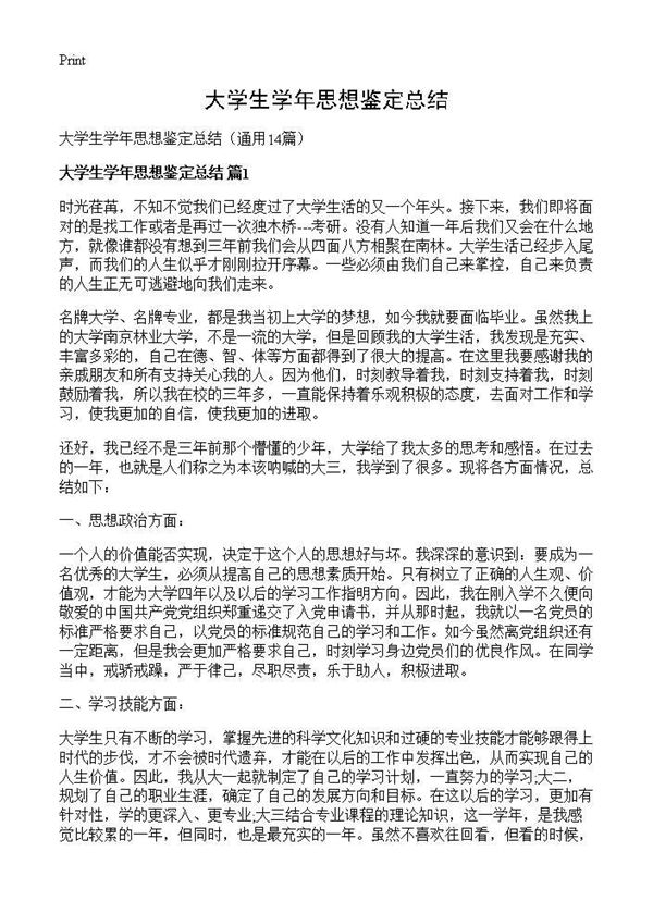 大学生学年思想鉴定总结 (共14页)