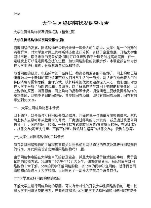 大学生网络购物状况调查报告 (共19页)