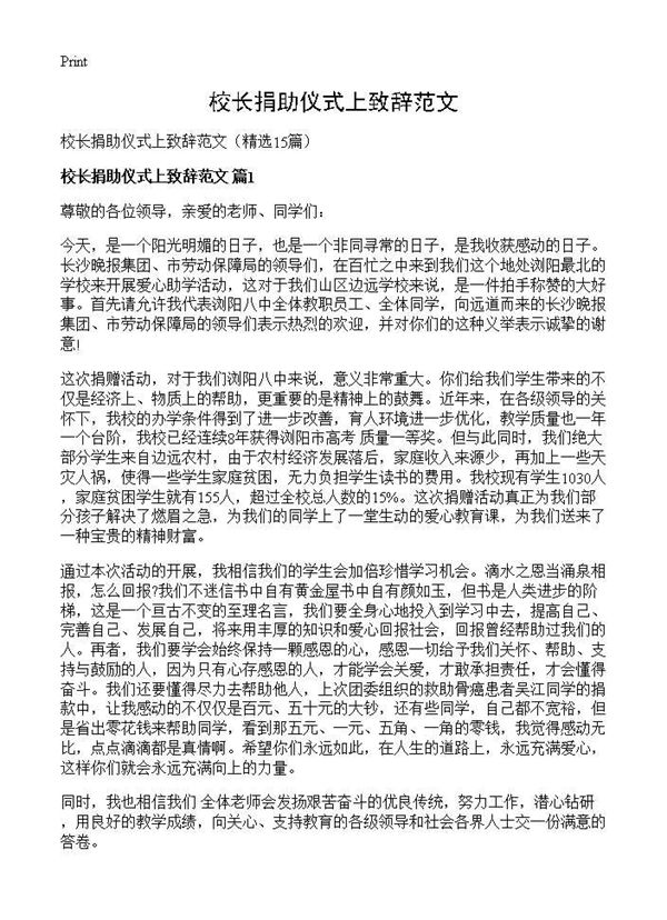 校长捐助仪式上致辞范文 (共11页)