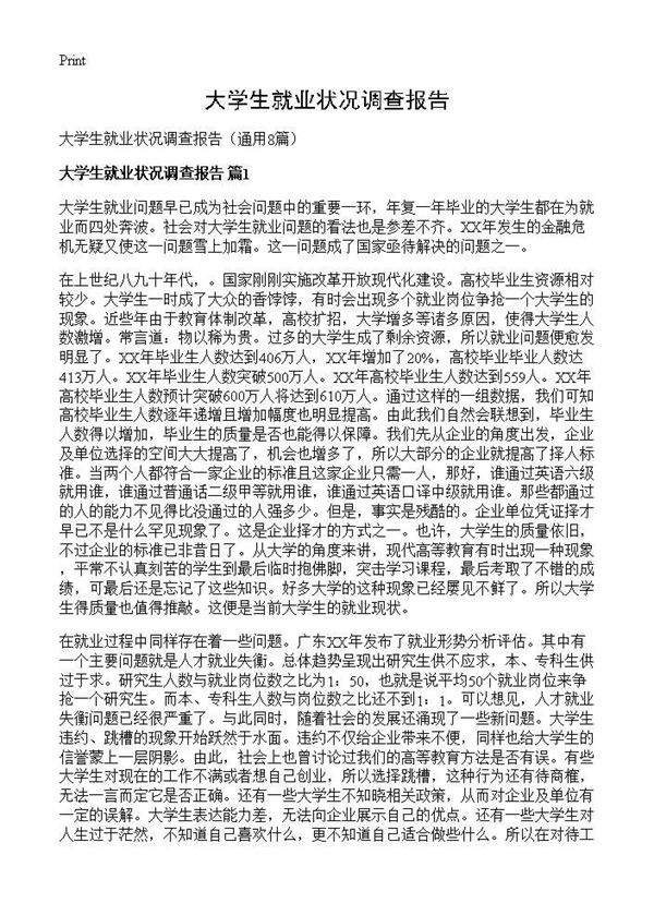 大学生就业状况调查报告 (共14页)