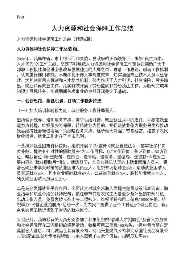 人力资源和社会保障工作总结 (共16页)