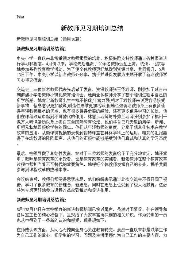 新教师见习期培训总结 (共12页)