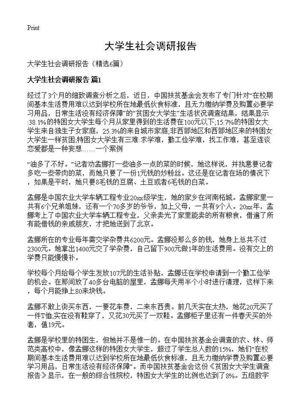 大学生社会调研报告 (共14页)