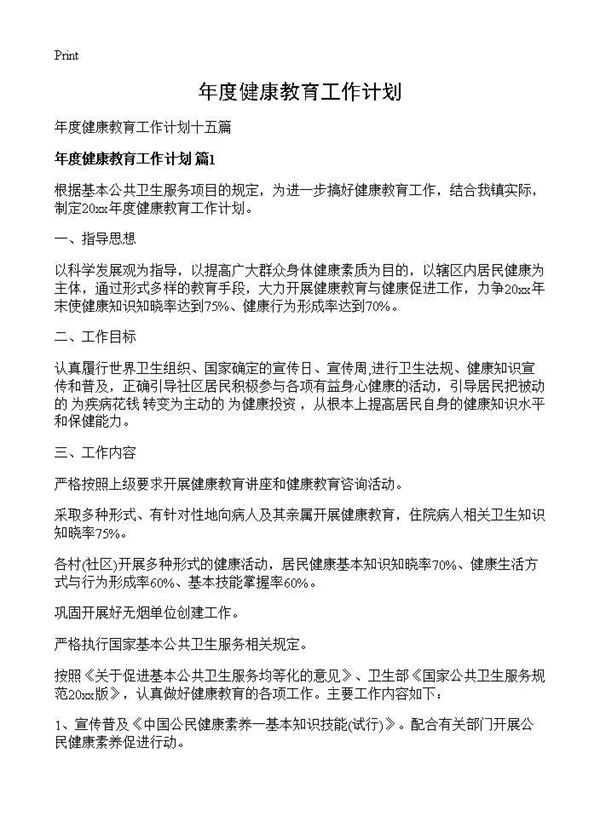 年度健康教育工作计划 (共26页)