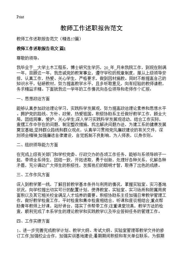 教师工作述职报告范文 (共21页)