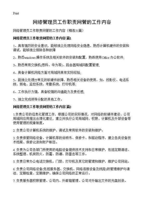 网络管理员工作职责网管的工作内容 (共20页)